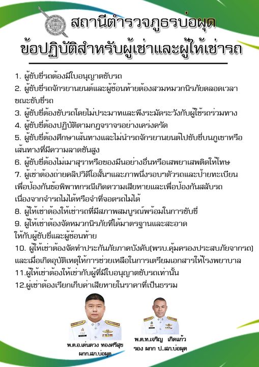 ข้อปฏิบัติสำหรับผู้เช่า และผู้ให้เช่ารถ