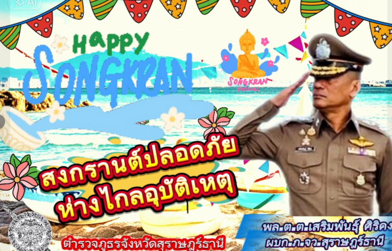 ผู้การสุราษฎร์ และ ผู้บัญชการตำรวจภูธรภาค 8 ห่วงใยประชาชน