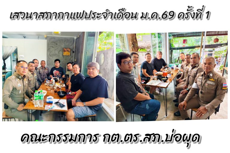 เสวนากาแฟ กต.ตร.สภ.บ่อผุด ม.ค.69