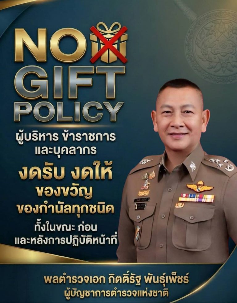 สภ.บ่อผุด ขับเคลื่อนนโยบาย No Gift Policy