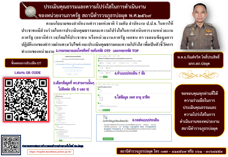 เชิญชวนประชาชนประเมินคุณธรรมจริยธรรมและความโปร่งใสในการดำเนินงานภาครัฐ  (Intergrity & Transparency Assessment : ITA) ของสถานีตำรวจภูธรบ่อผุด