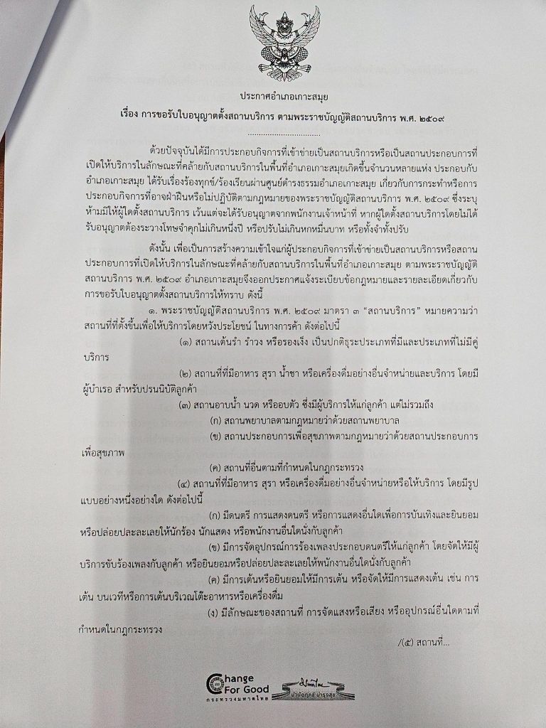 ประชาสัมพันธ์เรื่อง การขอรับใบอนุญาตตั้งสถานบริการ ตามพระราชบัญญัติสถานบริการ พ.ศ. ๒๕๐๙